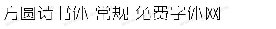 方圆诗书体 常规字体转换